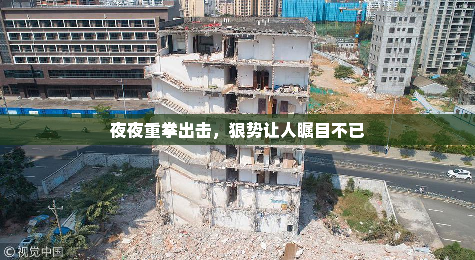 夜夜重拳出击，狠势让人瞩目不已