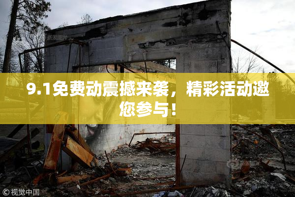 9.1免费动震撼来袭，精彩活动邀您参与！