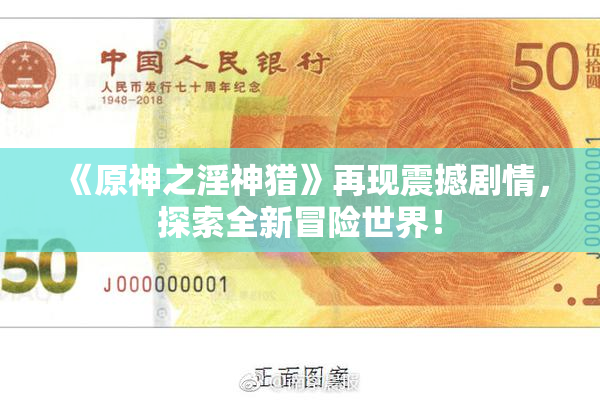《原神之淫神猎》再现震撼剧情，探索全新冒险世界！