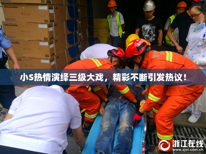 小S热情演绎三级大戏，精彩不断引发热议！