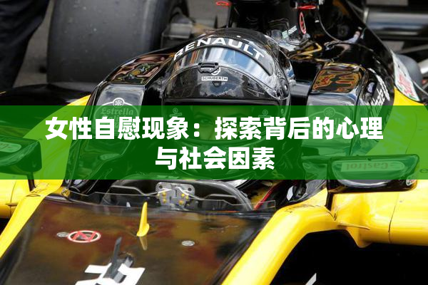 女性自慰现象：探索背后的心理与社会因素