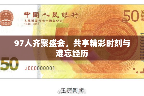 97人齐聚盛会，共享精彩时刻与难忘经历