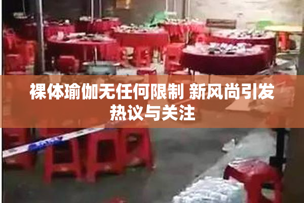 裸体瑜伽无任何限制 新风尚引发热议与关注