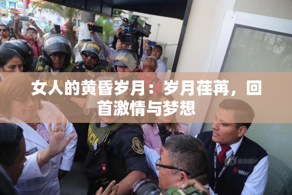 女人的黄昏岁月：岁月荏苒，回首激情与梦想