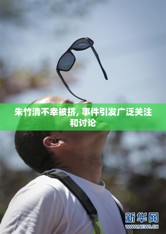 朱竹清不幸被挤, 事件引发广泛关注和讨论