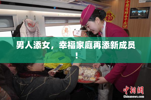 男人添女，幸福家庭再添新成员！