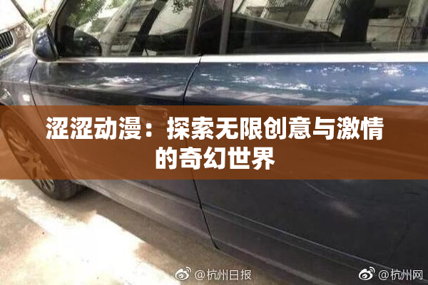 涩涩动漫：探索无限创意与激情的奇幻世界