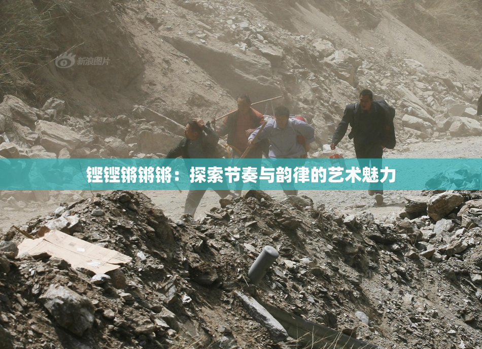 铿铿锵锵锵：探索节奏与韵律的艺术魅力