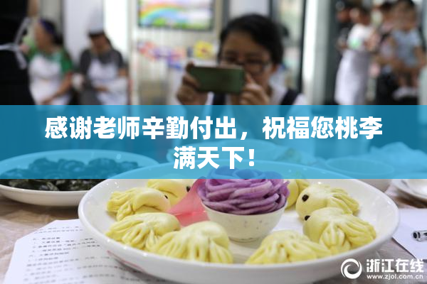 感谢老师辛勤付出，祝福您桃李满天下！