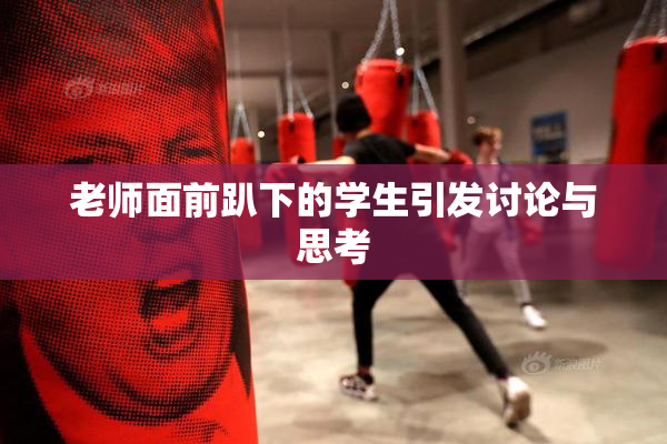 老师面前趴下的学生引发讨论与思考