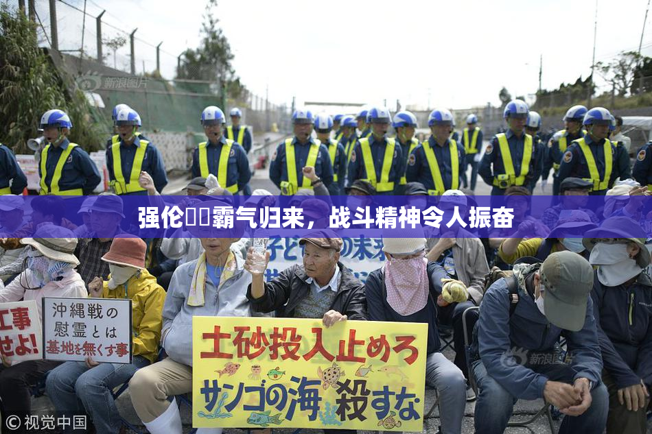 强伦妺妺霸气归来，战斗精神令人振奋