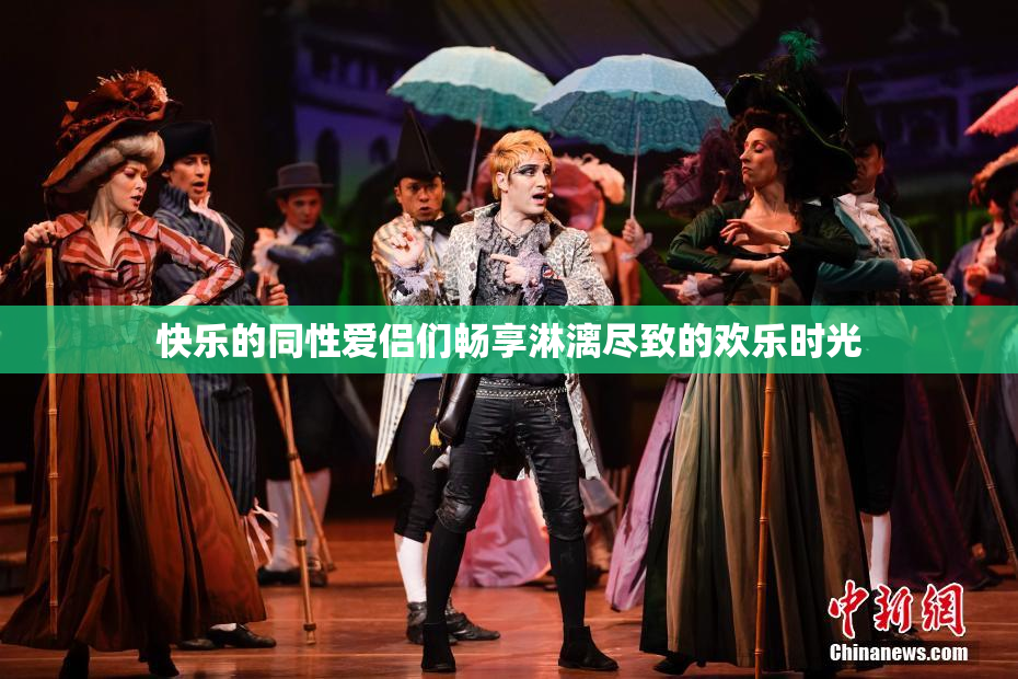 快乐的同性爱侣们畅享淋漓尽致的欢乐时光