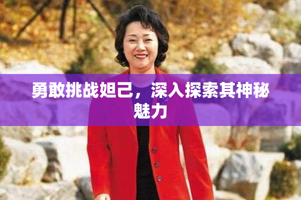 勇敢挑战妲己，深入探索其神秘魅力