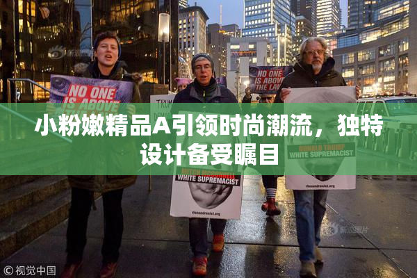小粉嫩精品A引领时尚潮流，独特设计备受瞩目
