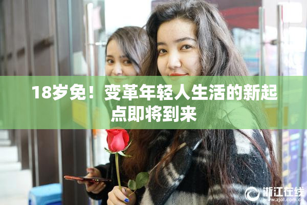 18岁免！变革年轻人生活的新起点即将到来