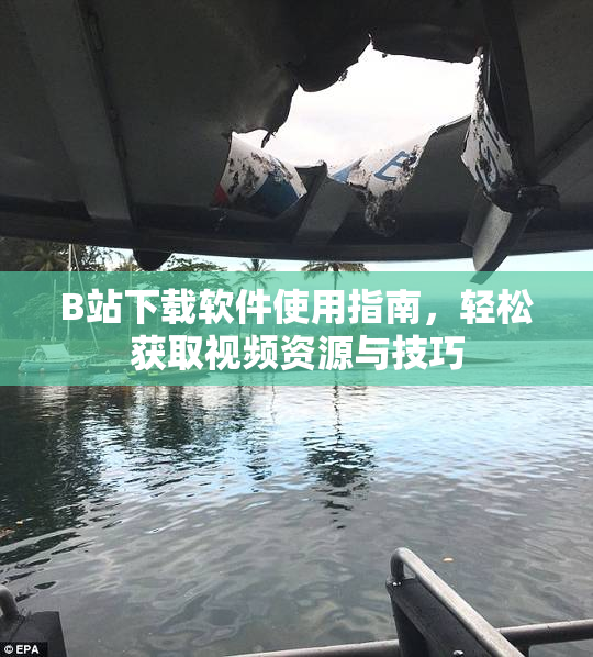 B站下载软件使用指南，轻松获取视频资源与技巧