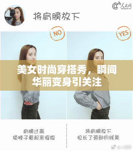 美女时尚穿搭秀，瞬间华丽变身引关注