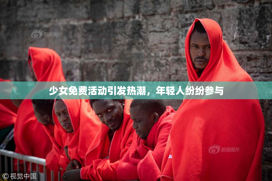 少女免费活动引发热潮，年轻人纷纷参与