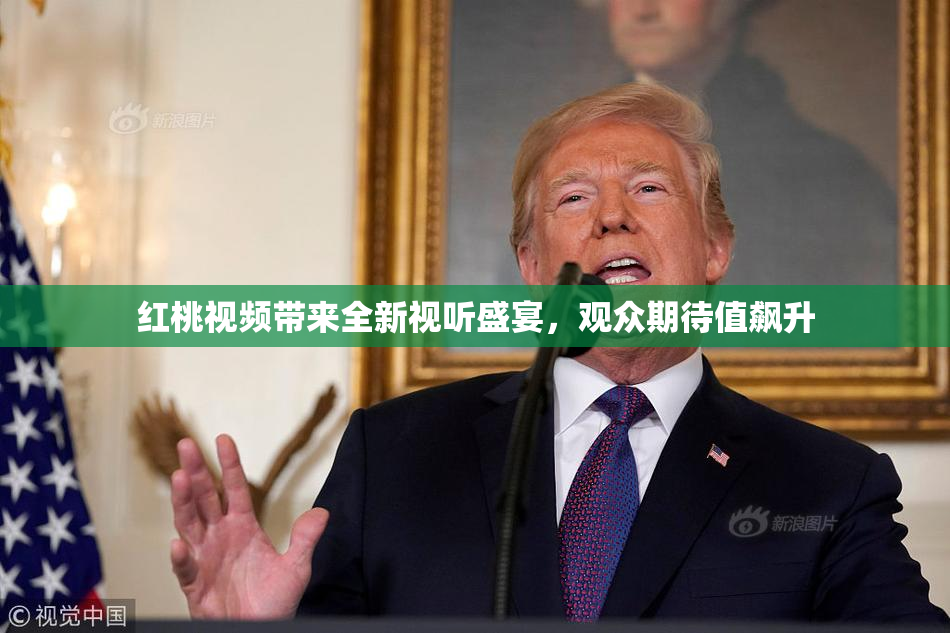 红桃视频带来全新视听盛宴，观众期待值飙升
