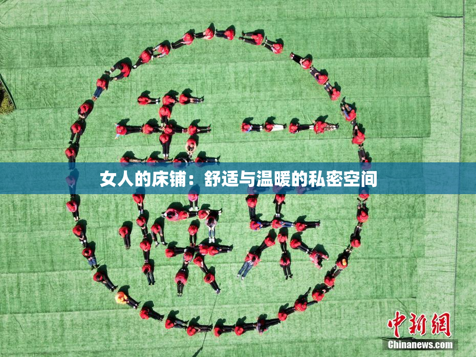 女人的床铺：舒适与温暖的私密空间