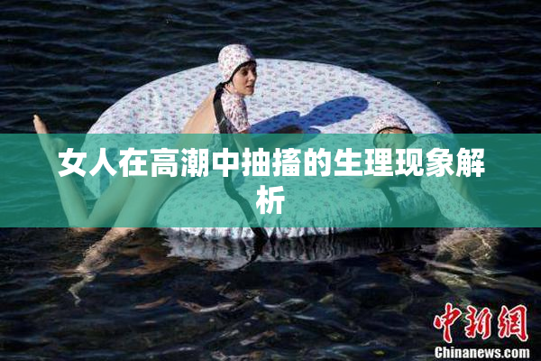 女人在高潮中抽搐的生理现象解析