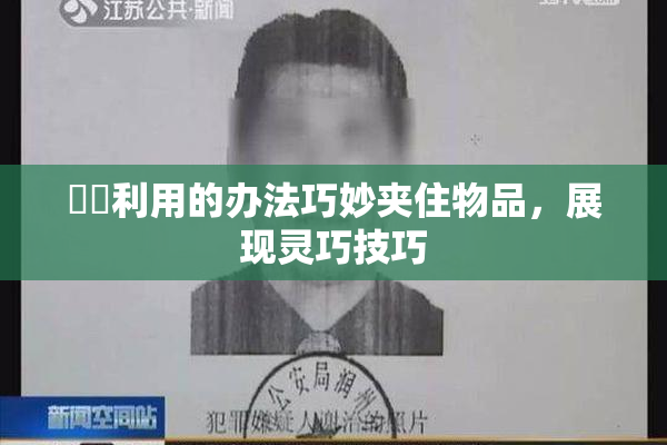 妺妺利用的办法巧妙夹住物品，展现灵巧技巧