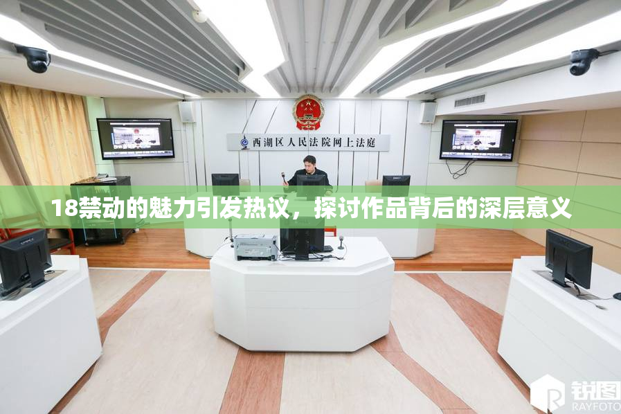 18禁动的魅力引发热议，探讨作品背后的深层意义