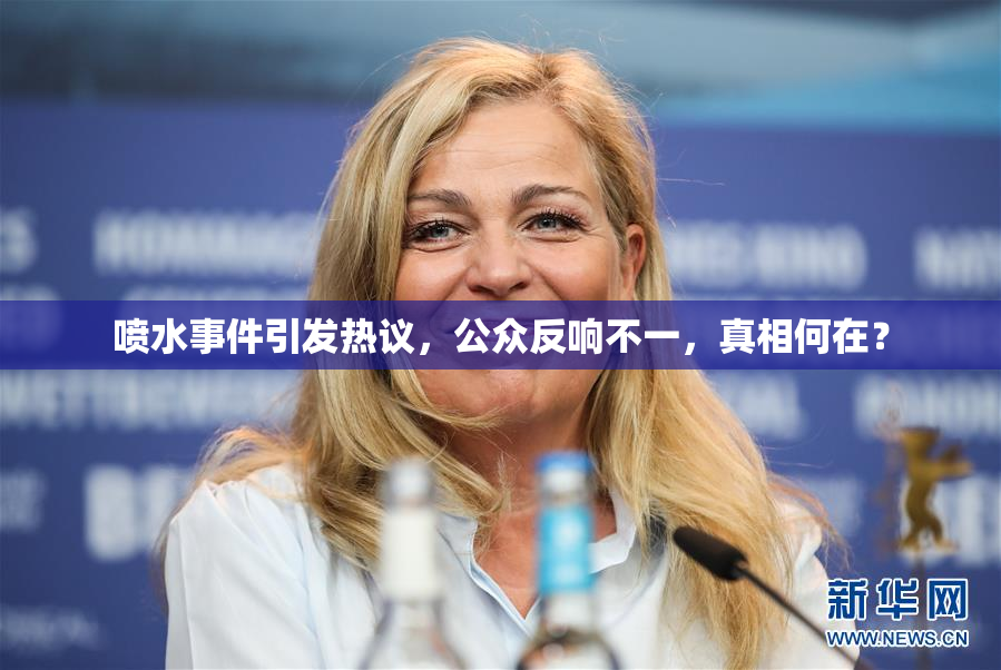 喷水事件引发热议，公众反响不一，真相何在？