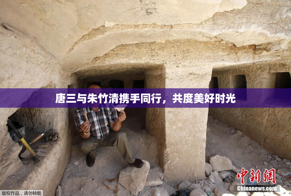 唐三与朱竹清携手同行，共度美好时光