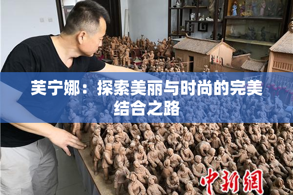芙宁娜：探索美丽与时尚的完美结合之路