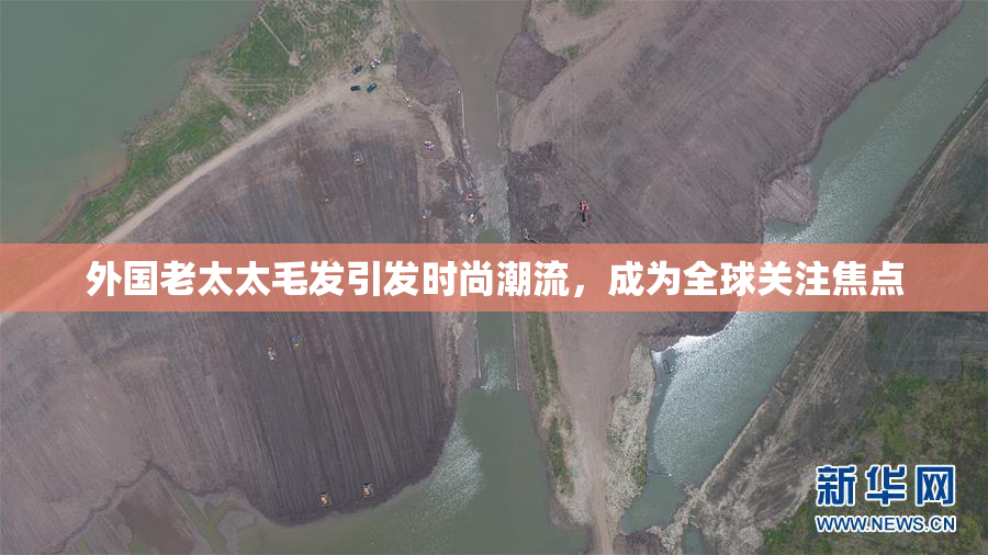 外国老太太毛发引发时尚潮流，成为全球关注焦点