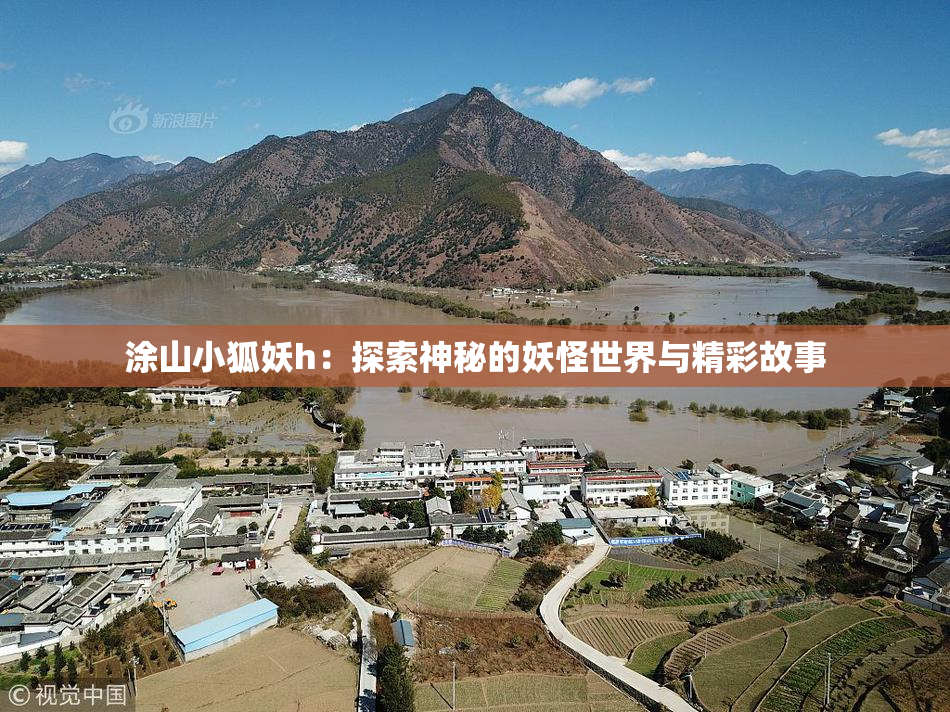 涂山小狐妖h：探索神秘的妖怪世界与精彩故事