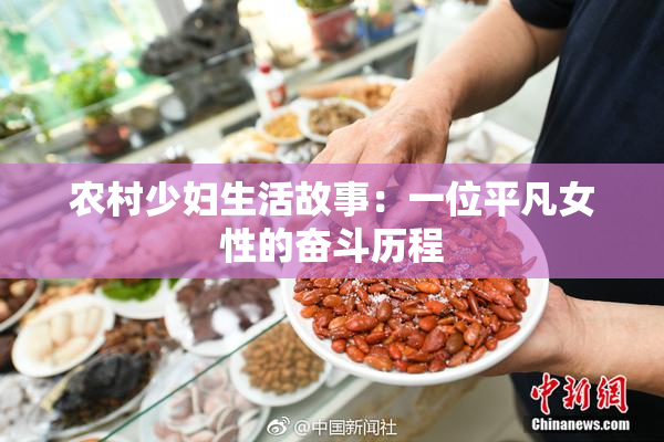 农村少妇生活故事：一位平凡女性的奋斗历程