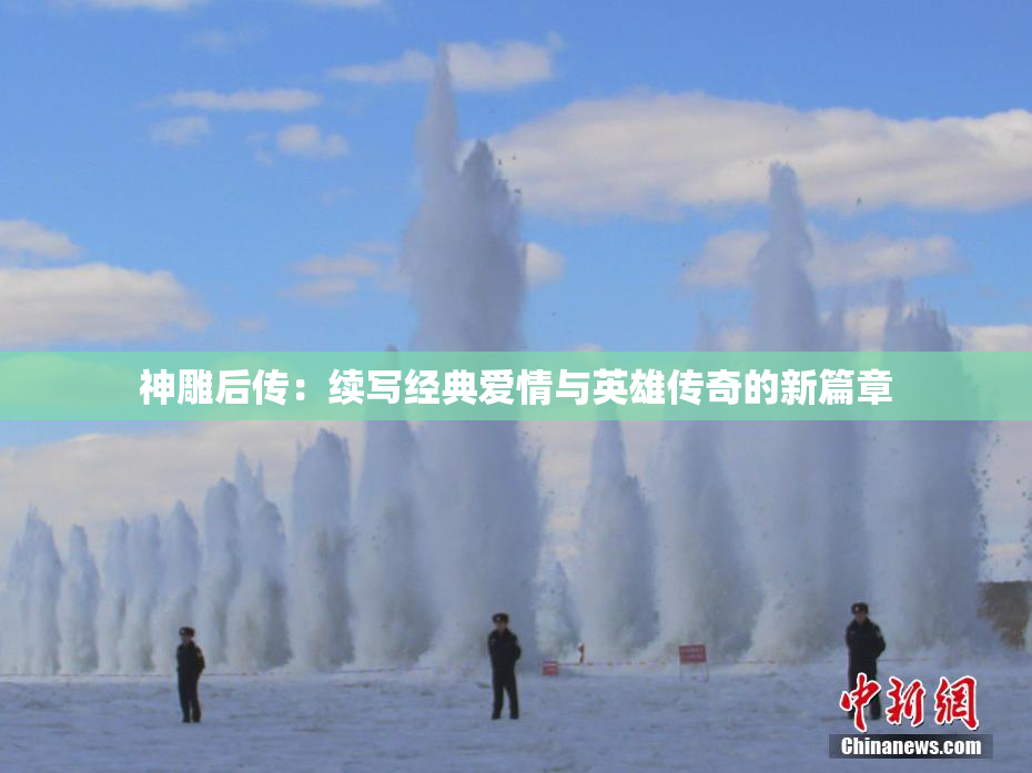 神雕后传：续写经典爱情与英雄传奇的新篇章