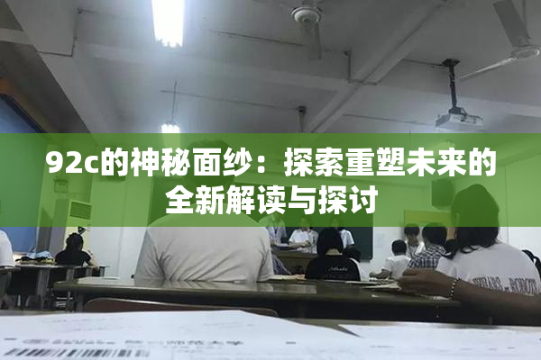 92c的神秘面纱：探索重塑未来的全新解读与探讨