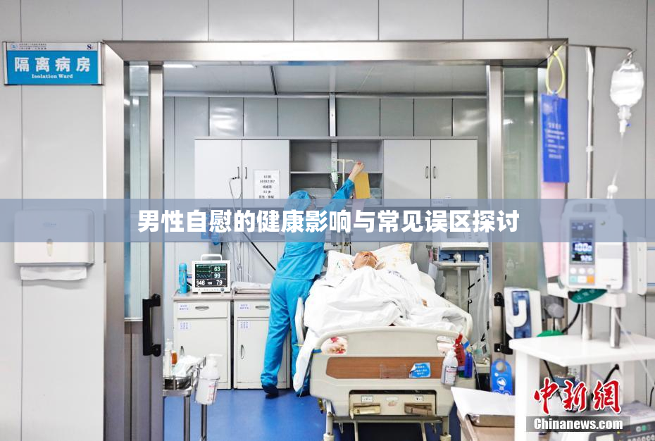 男性自慰的健康影响与常见误区探讨