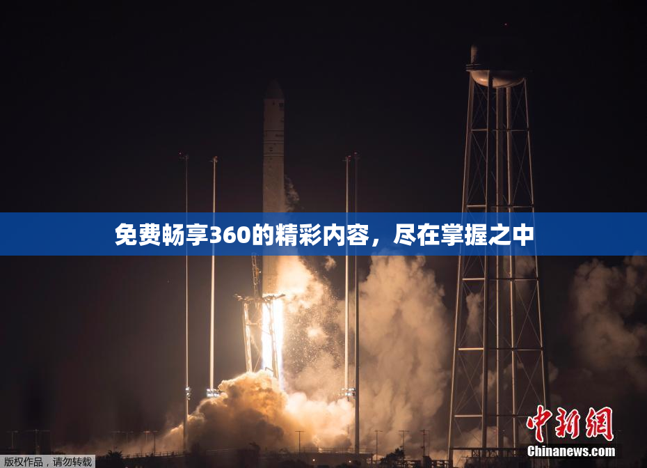 免费畅享360的精彩内容，尽在掌握之中