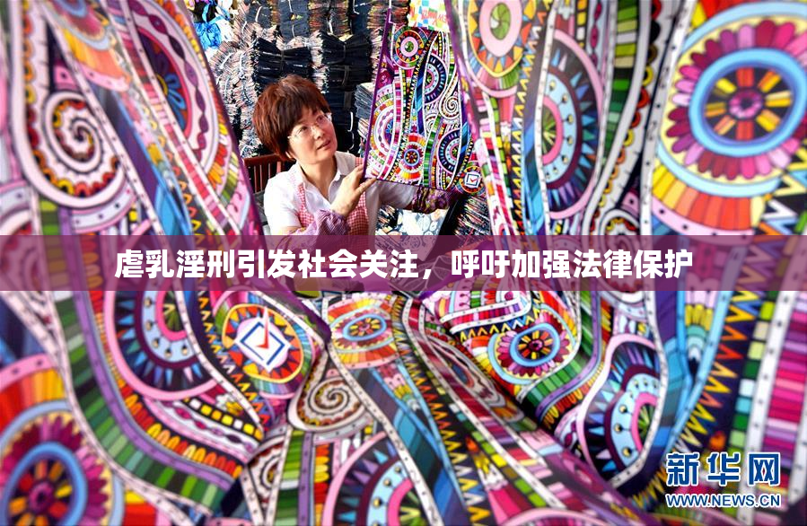 虐乳淫刑引发社会关注，呼吁加强法律保护