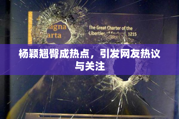 杨颖翘臀成热点，引发网友热议与关注