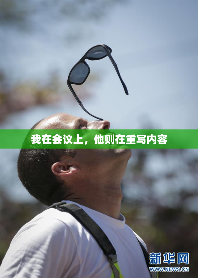 我在会议上，他则在重写内容