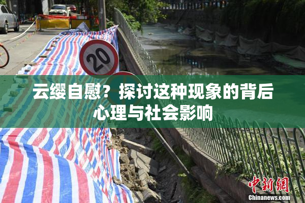 云缨自慰？探讨这种现象的背后心理与社会影响