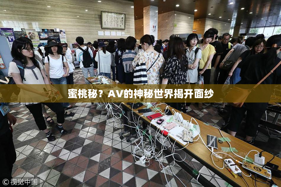 蜜桃秘？AV的神秘世界揭开面纱