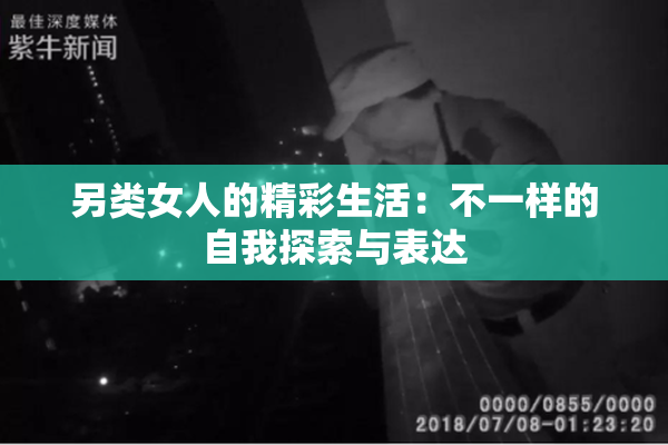 另类女人的精彩生活：不一样的自我探索与表达