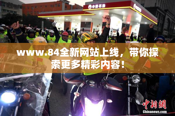 www.84全新网站上线，带你探索更多精彩内容！