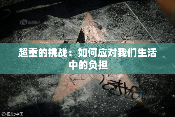 超重的挑战：如何应对我们生活中的负担