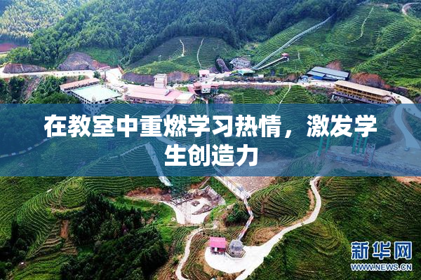 在教室中重燃学习热情，激发学生创造力