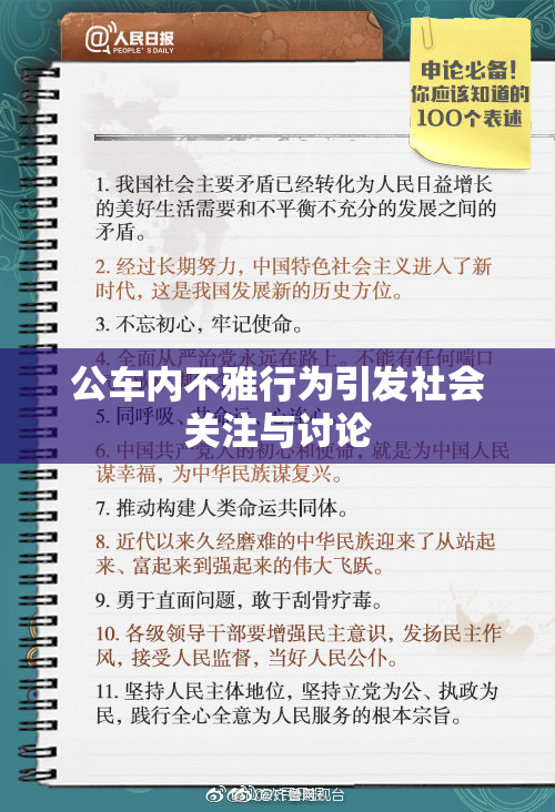 公车内不雅行为引发社会关注与讨论
