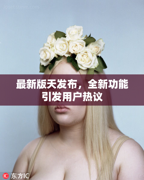 最新版天发布，全新功能引发用户热议