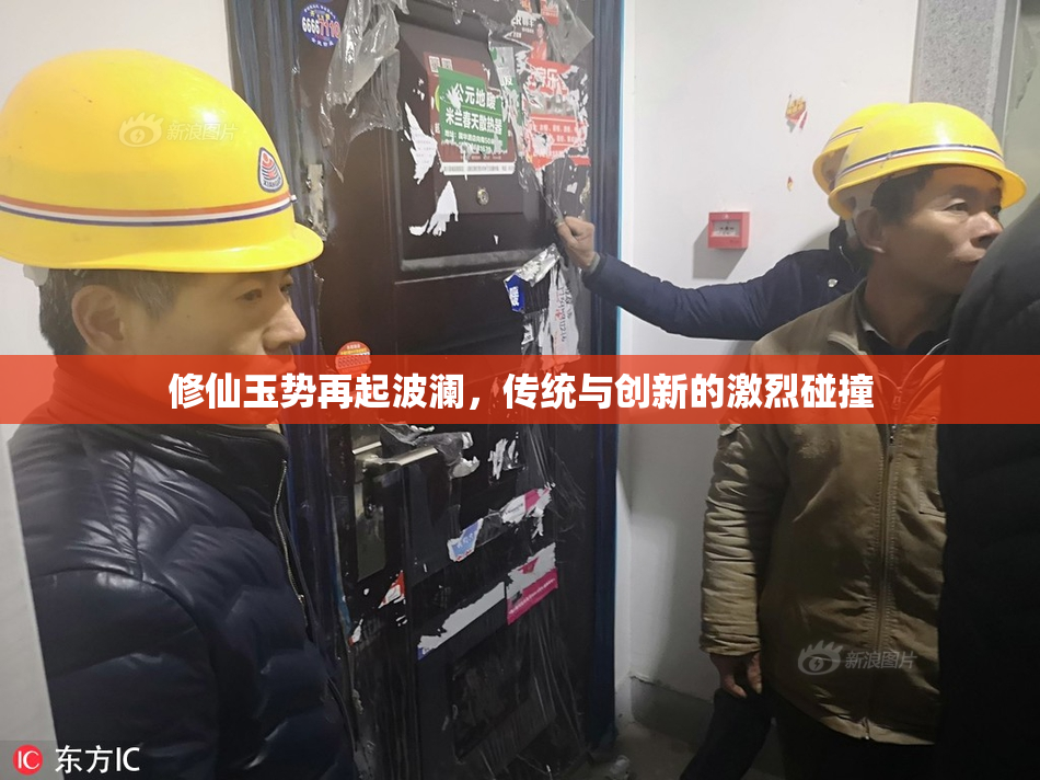 修仙玉势再起波澜，传统与创新的激烈碰撞