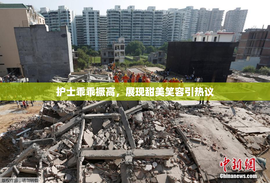 护士乖乖撅高，展现甜美笑容引热议